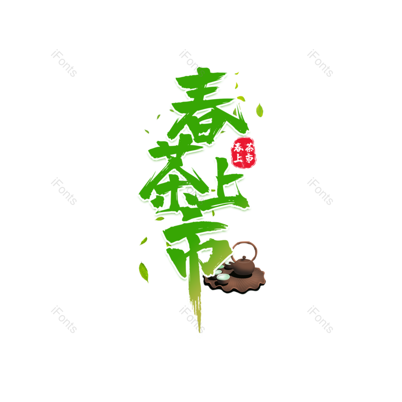 艺术字图片,绿色元素,PNG,免抠素材